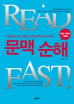 문맥순해(READ FAST): 빠른독해의 지름길 